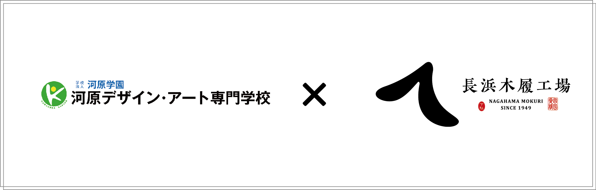 河原学園×長浜木履工場