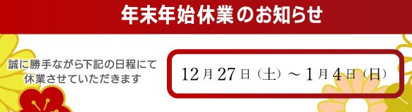 冬季休業のお知らせ
