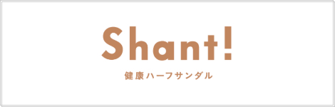 健康ハーフサンダル　Shant!