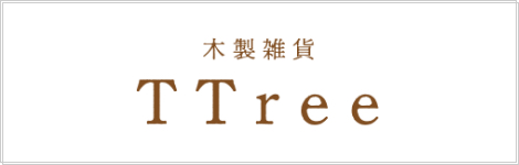 木製雑貨　T Tree