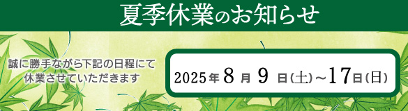 夏季休業のお知らせ